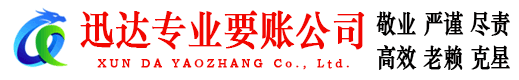 连州迅达收债公司